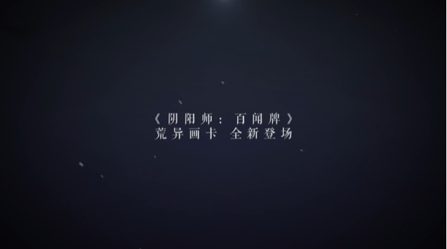 阴阳师百闻牌S6星辰之境截图