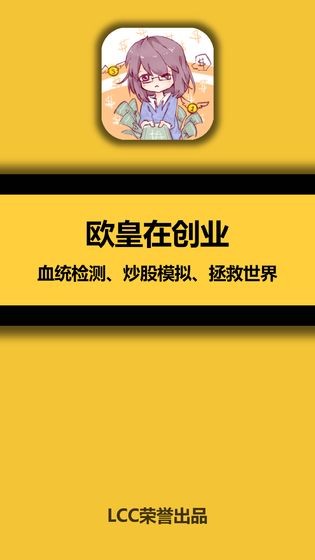 欧皇在创业截图