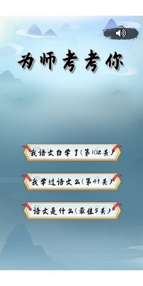 为师考考你测试版截图