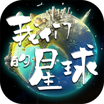 我们的星球预约版