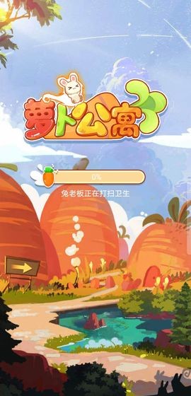 萝卜公寓测试版更新截图