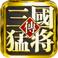 真三国猛将传