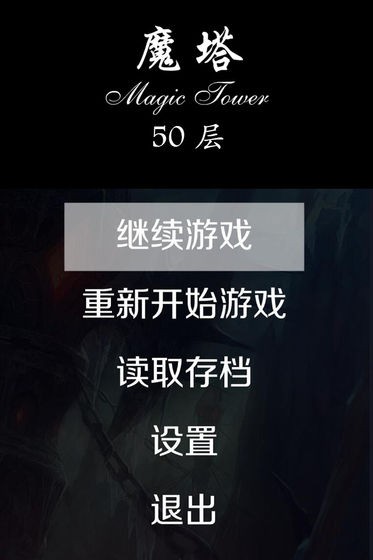 经典魔塔50层测试版截图