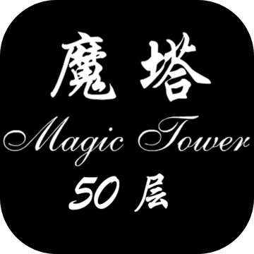 经典魔塔50层测试版