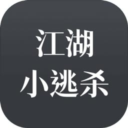 江湖小逃杀优化版