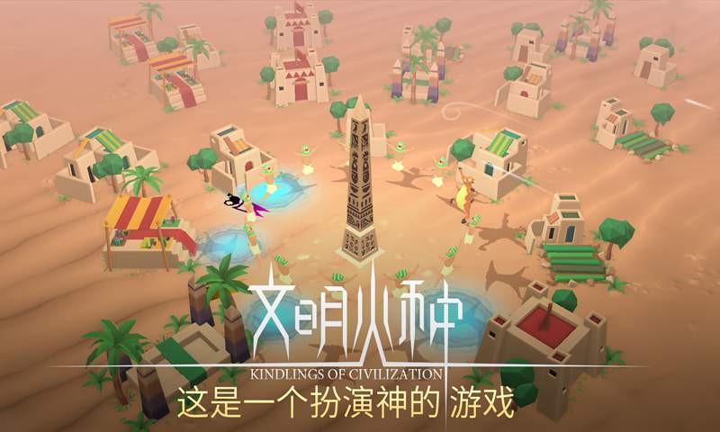 文明火种截图