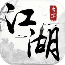 文字江湖手游