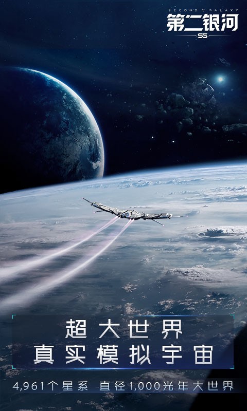 第二银河星途重启截图