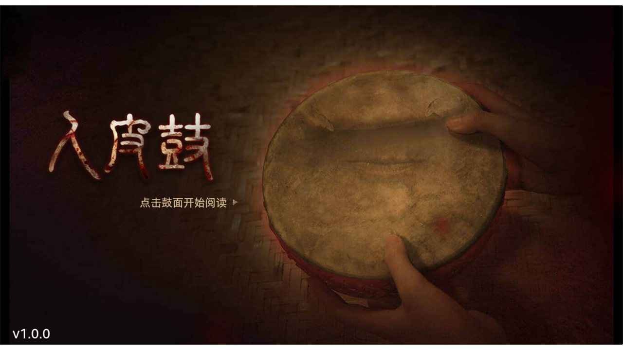 人皮鼓测试版截图