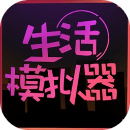 生活模拟器预约