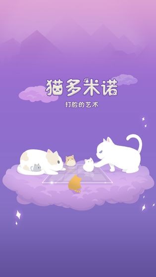 猫多米诺打脸的艺术截图