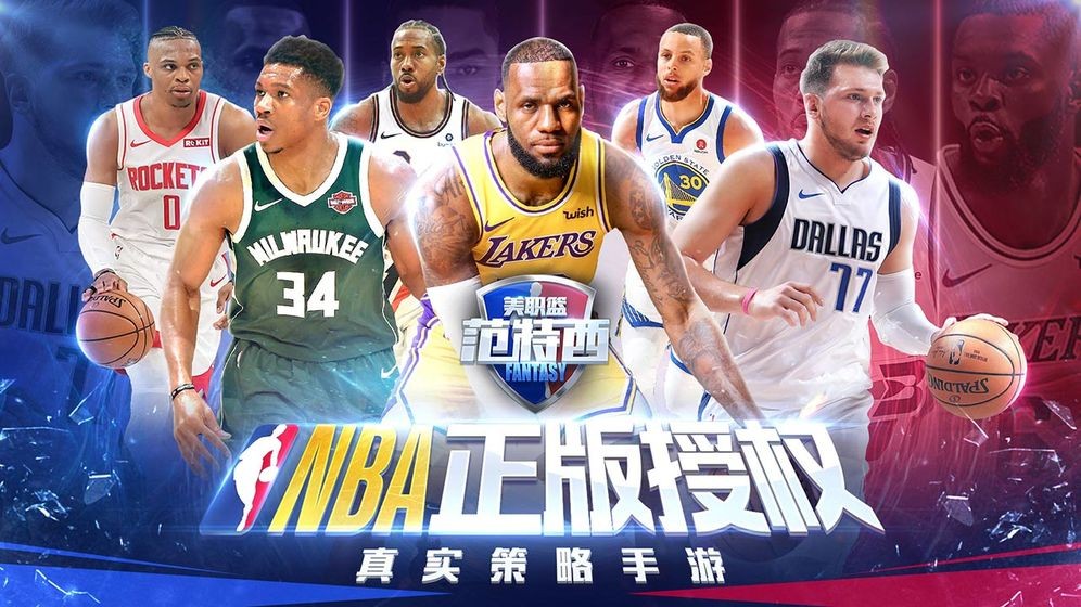 NBA范特西正式版截图