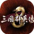 三国群英传8