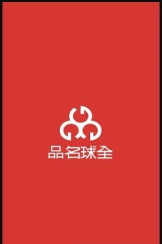 全球名品截图