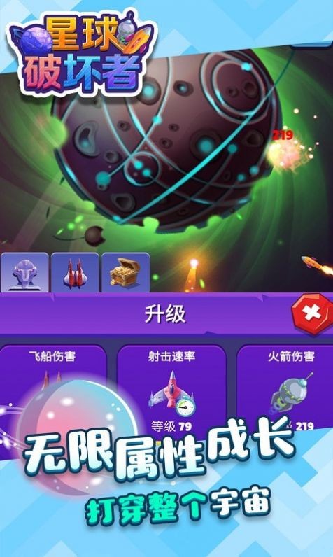 星球破坏者截图