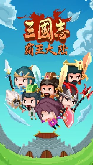 三国志霸王大陆截图