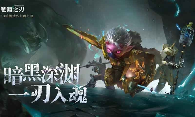 魔渊之刃普通20层boss截图