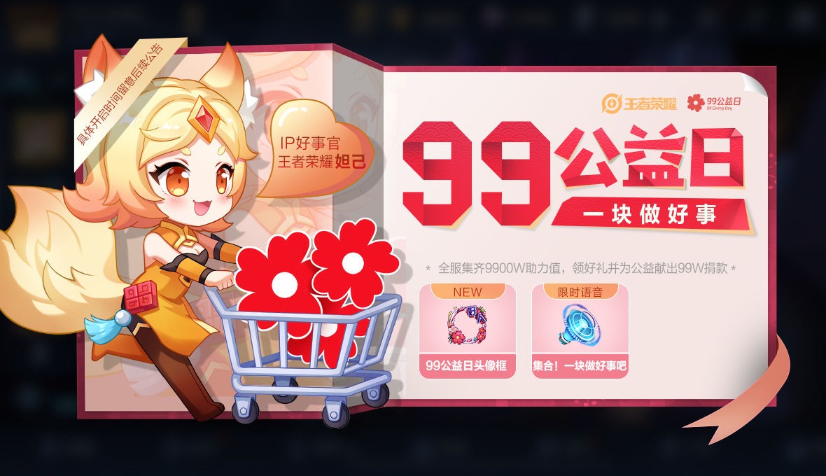 王者荣耀99公益日截图