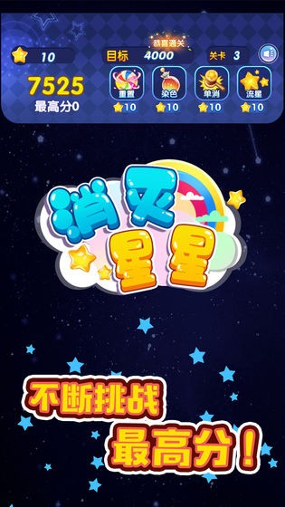 消灭星星截图