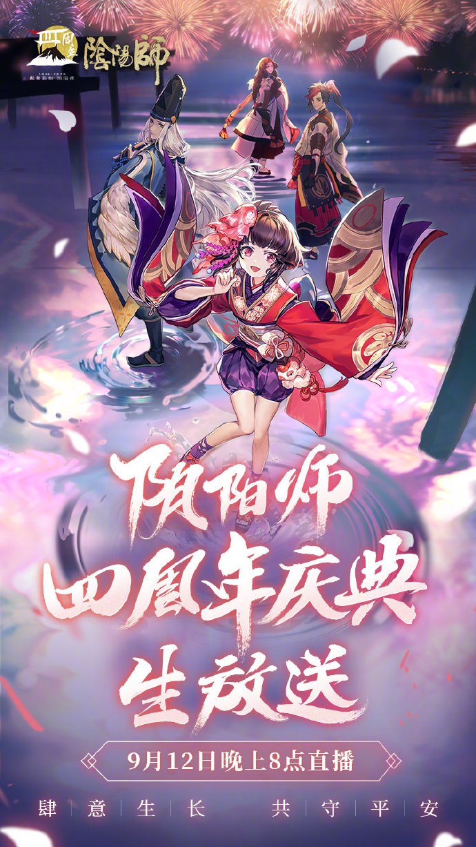 阴阳师四周年直播截图