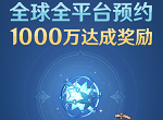 原神1000w预约奖励给什么 1000w预约奖励一览