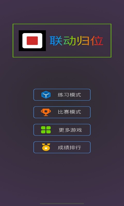 联动归位试玩版截图