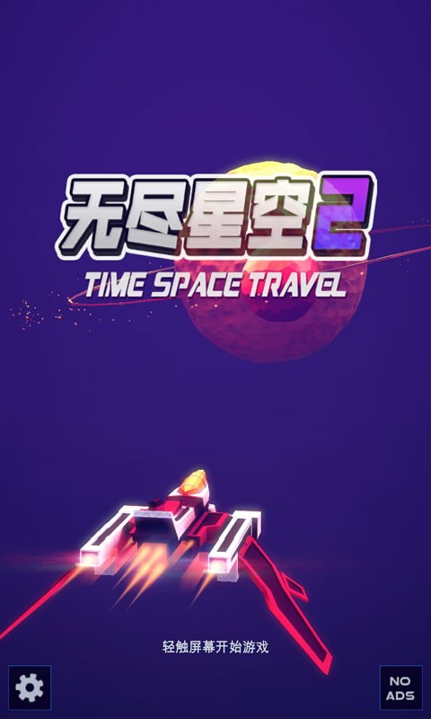 无尽星空2超时空之旅截图