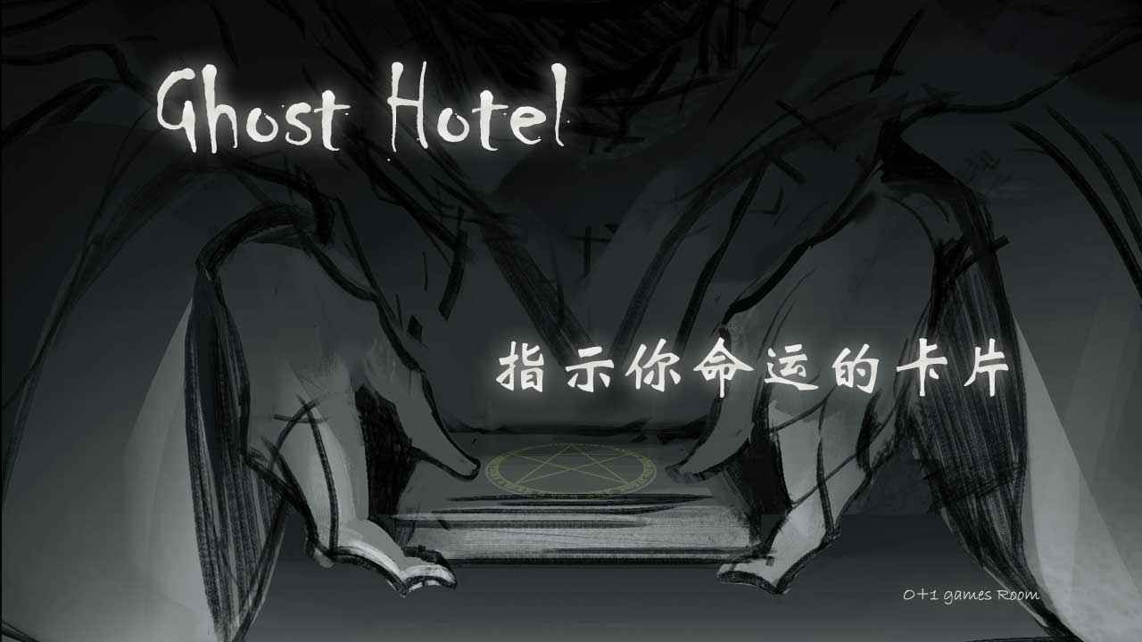 GhostHotel手游截图