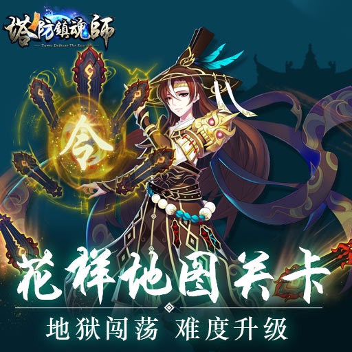 塔防镇魂师截图