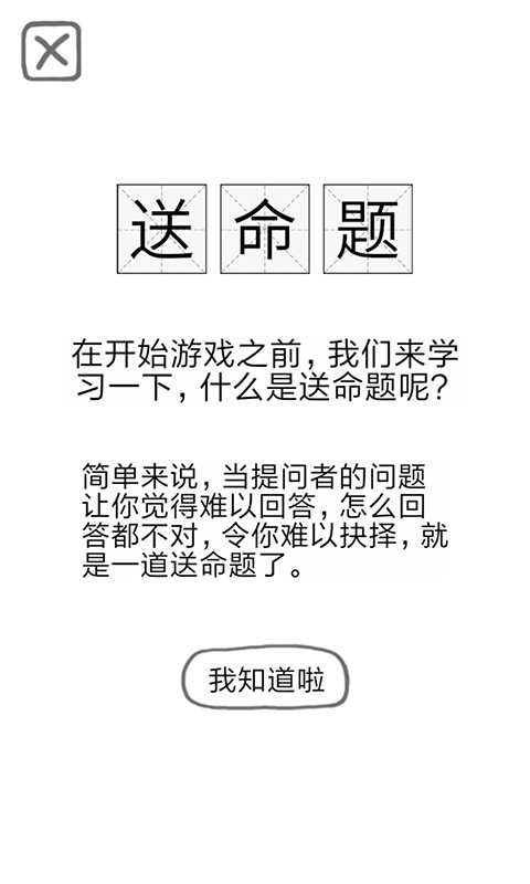 送命题保命指南截图