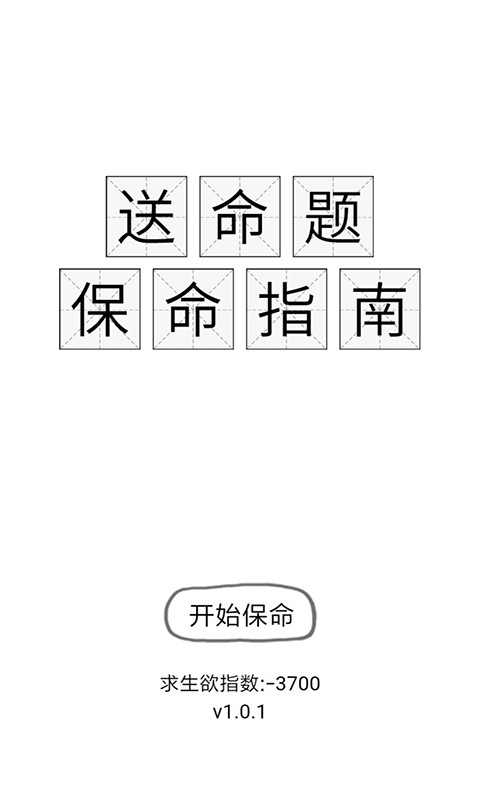 送命题保命指南截图