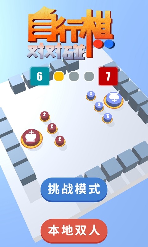 自走棋国际象棋对对碰截图