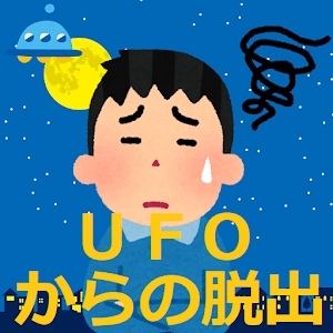 逃出UFO