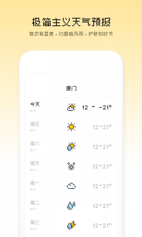 像素天气截图