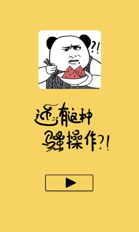 还有这种骚操作截图