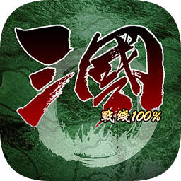 三国战线100测试版