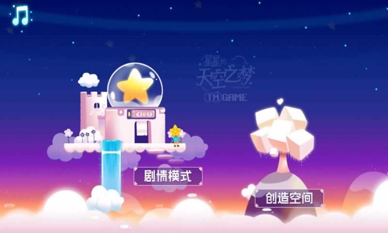 星星的天空之梦截图