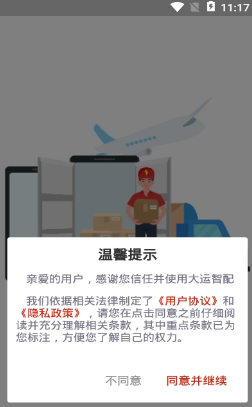 大运智配截图