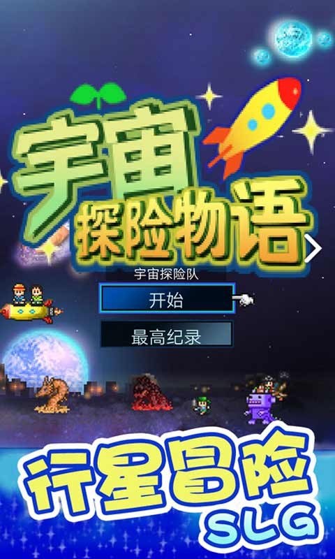 宇宙探险物语截图