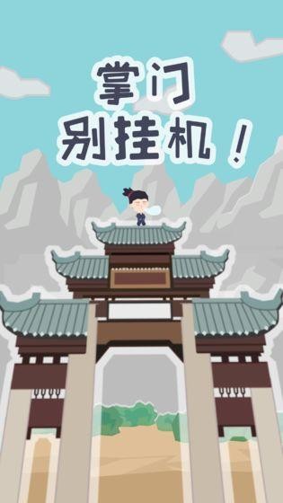 掌门别挂机截图