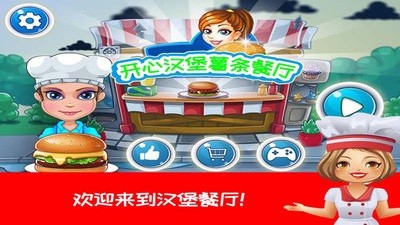 开心汉堡制作餐厅截图