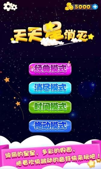 天天星消灭截图