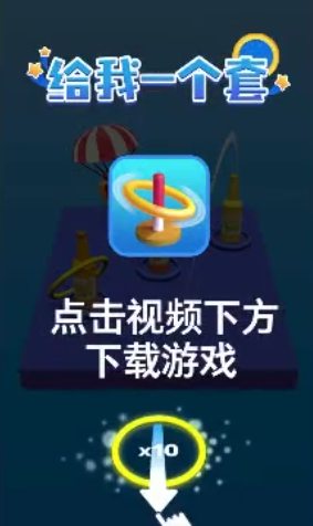 给我一个套截图