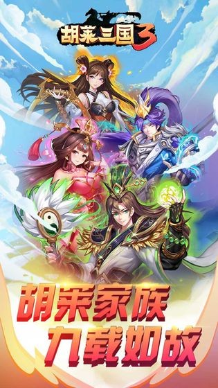 胡莱三国3截图