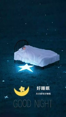 好好睡眠截图