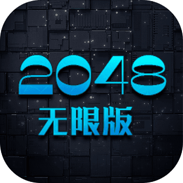 2048无限版