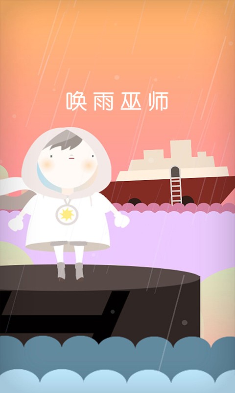 唤雨巫师截图