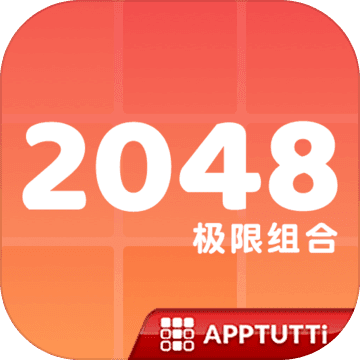 2048极限组合