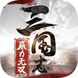 三国志威力无双计费删测