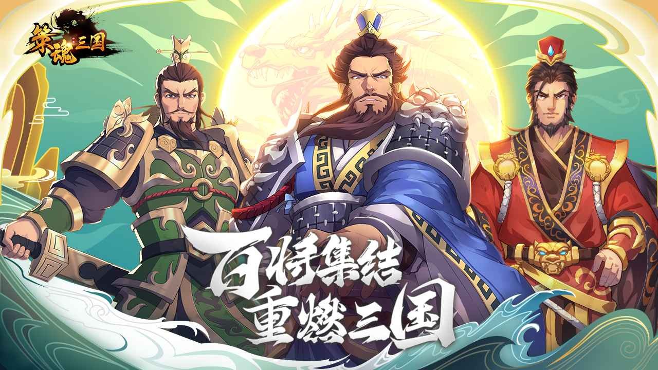 策魂三国手游截图